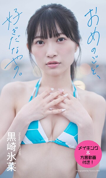【デジタル限定】黒崎氷菜写真集「おめのごど、好ぎだなやの。」