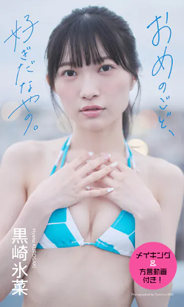 【デジタル限定】黒崎氷菜写真集「おめのごど、好ぎだなやの。」