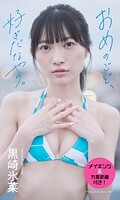 【デジタル限定】黒崎氷菜写真集「おめのごど、好ぎだなやの。」