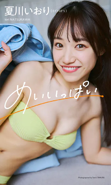 【デジタル限定】夏川いおり写真集「めいいっぱい」