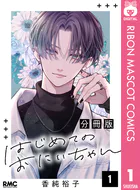 はじめてのおにいちゃん 分冊版（単話）