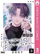 はじめてのおにいちゃん 分冊版 3