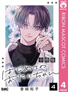 はじめてのおにいちゃん 分冊版 4