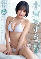 【デジタル限定 YJ PHOTO BOOK】小倉あずさ写真集「気になっちゃう感じ？」