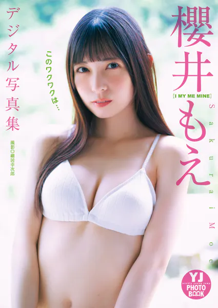 【デジタル限定 YJ PHOTO BOOK】櫻井もえ（I MY ME MINE）写真集「このワクワクは…」