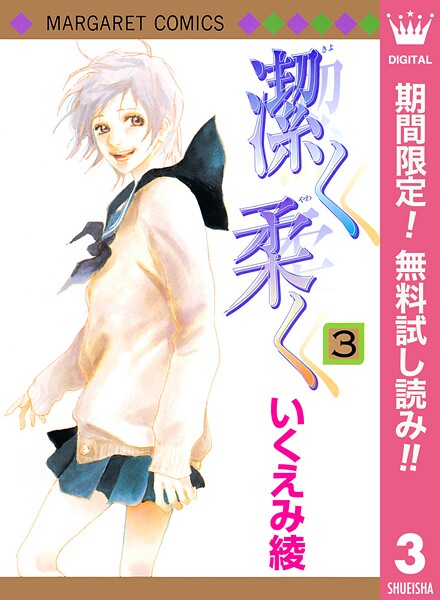 潔く柔く【期間限定無料】 | DMMブックスデータベース