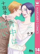 十羽子さんの背中は広い 分冊版（単話）