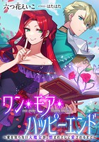 【電子オリジナル】ワン・モア・ハッピーエンド〜愛を知らない大魔女が、憎まれそして愛されるまで〜