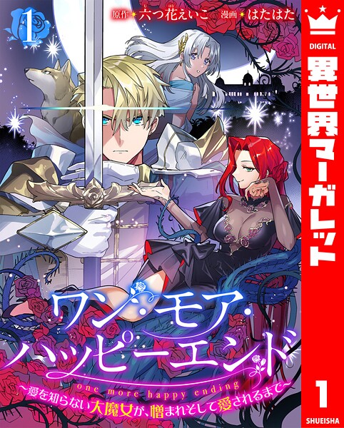 ワン・モア・ハッピーエンド〜愛を知らない大魔女が、憎まれそして愛されるまで〜 1