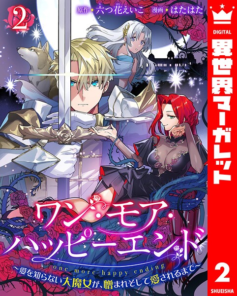 ワン・モア・ハッピーエンド〜愛を知らない大魔女が、憎まれそして愛されるまで〜 2