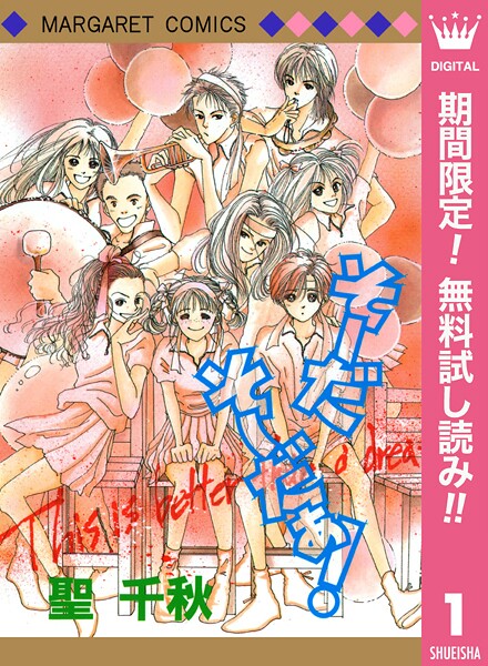 そーだ そーだぁ！【期間限定無料】