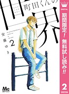 町田くんの世界【期間限定無料】