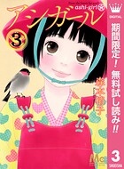 アシガール【期間限定無料】