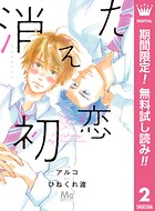 消えた初恋【期間限定無料】