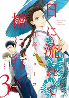 日に流れて橋に行く【期間限定無料】