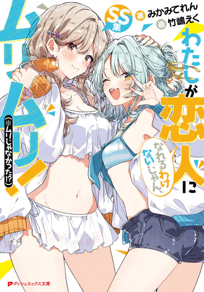 わたしが恋人になれるわけないじゃん、ムリムリ！（※ムリじゃなかった