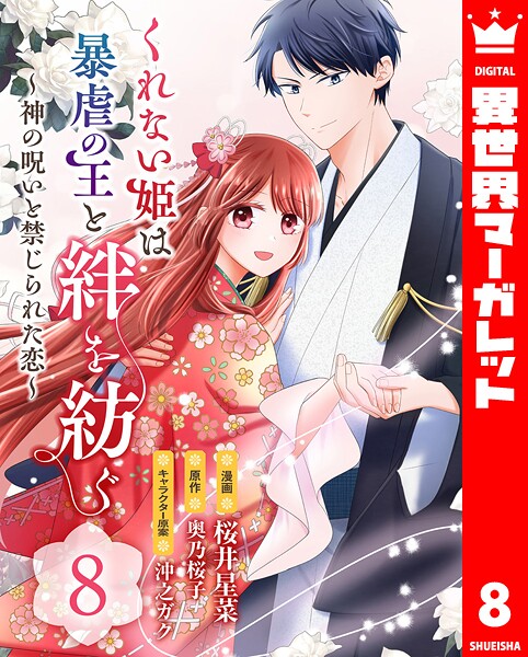 くれない姫は暴虐の王と絆を紡ぐ〜神の呪いと禁じられた恋〜 8