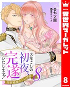 3年ごしの初夜、完遂いたします！ 限界糖度のジレ甘婚 8