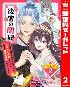 【合本版】後宮の闇妃〜人間に捨てられ魔獣の愛し子に。もふもふ魔獣を守るため、後宮で悪妃の仮面をかぶります〜