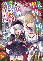 元聖騎士団、今は中級冒険者。 迷宮で捨てられた奴隷にご飯を食べさせたら懐かれました 2