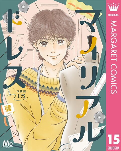 マイリアルドレス 分冊版 15