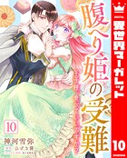 腹へり姫の受難 王子様、食べていいですか？ 10