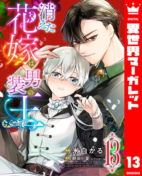 消えた花嫁は男装の王 13