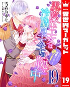 雲隠れ王女は冷酷皇太子の腕の中〜あなたに溺愛されても困ります！ 19