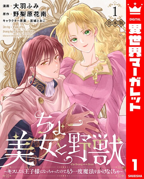 【合本版】ちょー美女と野獣〜キスしたら王子様になっちゃったので、もう一度魔法をかけなくちゃ〜