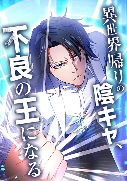異世界帰りの陰キャ、不良の王になる【タテヨミ】 第58話 【再戦】