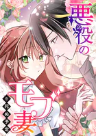 悪役のモブ妻（※死ぬ予定）【タテヨミ】 第54話