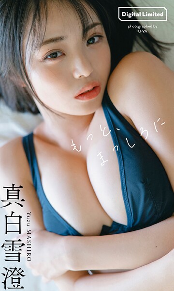 【デジタル限定】真白雪澄写真集「もっと、まっしろに」