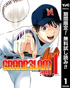 GRAND SLAM【期間限定無料】