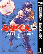 4軍くん（仮）【期間限定無料】