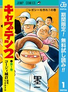 キャプテン2【期間限定無料】