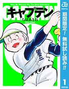 キャプテン【期間限定無料】
