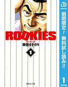 ROOKIES【期間限定無料】