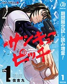 サンキューピッチ【期間限定試し読み増量】