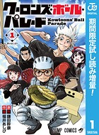 クーロンズ・ボール・パレード【期間限定試し読み増量】