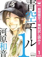 青空エール【期間限定無料】