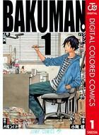 バクマン。 カラー版【期間限定 無料お試し版】