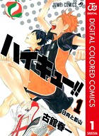 ハイキュー！！ カラー版【期間限定 無料お試し版】