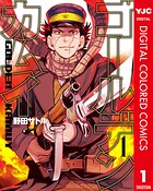 ゴールデンカムイ カラー版【期間限定 無料お試し版】