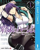 終末のハーレム セミカラー版【期間限定 無料お試し版】