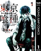 東京喰種トーキョーグール【期間限定 無料お試し版】