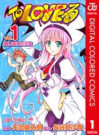 To LOVEる―とらぶる― カラー版【期間限定 無料お試し版】