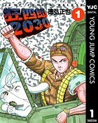 狂四郎2030【期間限定 無料お試し版】