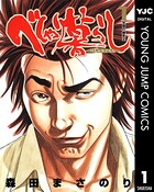 べしゃり暮らし【期間限定 無料お試し版】