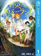 約束のネバーランド【期間限定 無料お試し版】