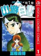 幽★遊★白書 カラー版【期間限定 無料お試し版】
